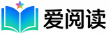 爱阅读